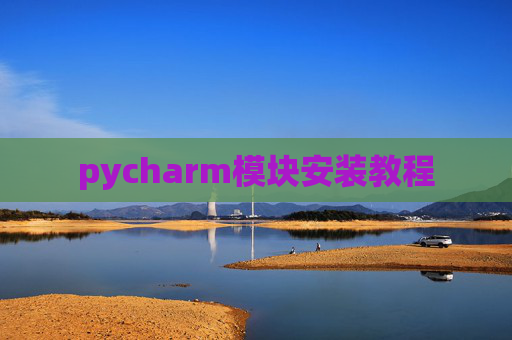pycharm模块安装教程