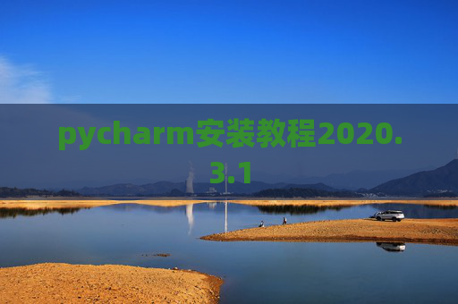 pycharm安装教程2020.3.1